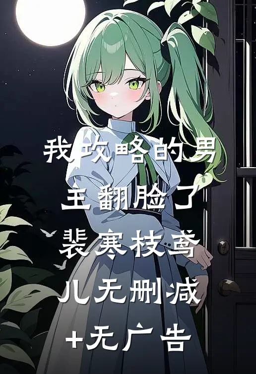 我攻略的男主翻脸了裴寒枝鸢儿无删减+无广告
