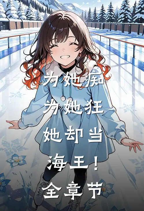 为她痴，为她狂，她却当海王！全章节