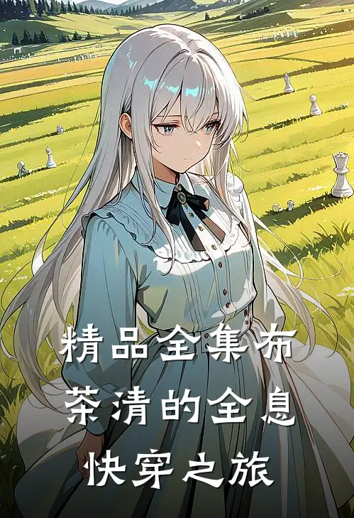 精品全集布茶清的全息快穿之旅