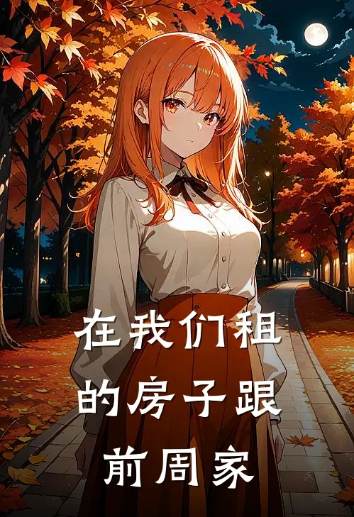 在我们租的房子跟前周家