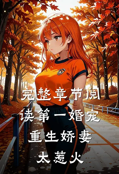 完整章节阅读第一婚宠：重生娇妻太惹火