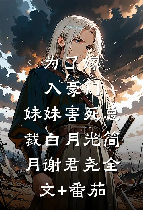 为了嫁入豪门，妹妹害死总裁白月光简月谢君尧全文+番茄
