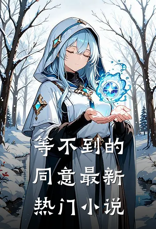 等不到的同意最新热门小说
