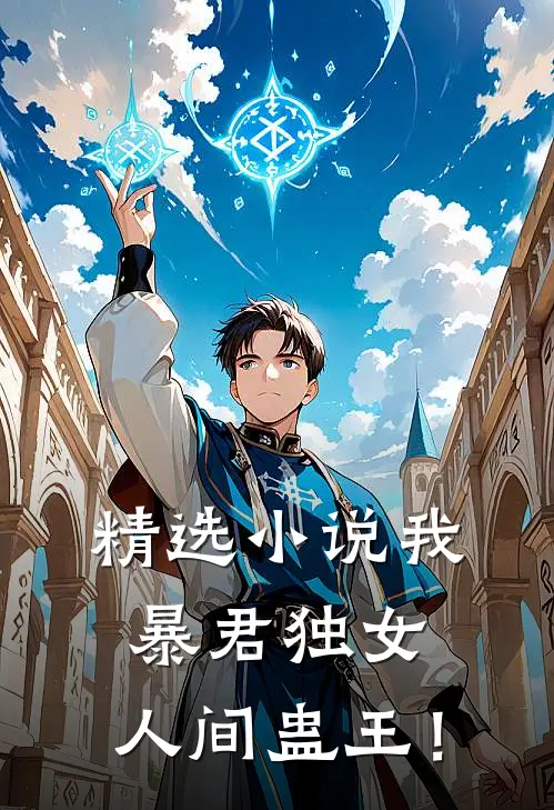 精选小说我，暴君独女，人间蛊王！