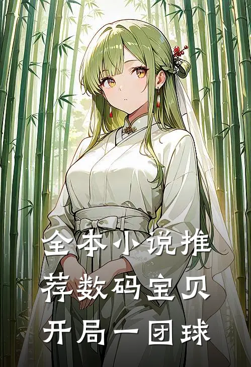 全本小说推荐数码宝贝，开局一团球