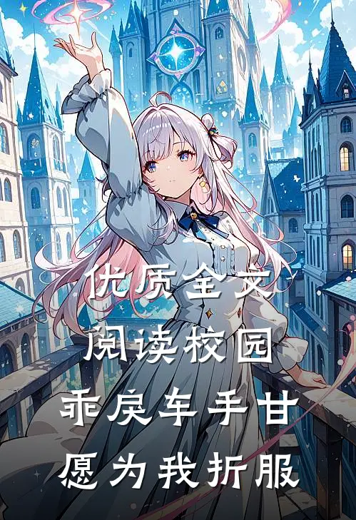优质全文阅读校园：乖戾车手甘愿为我折服