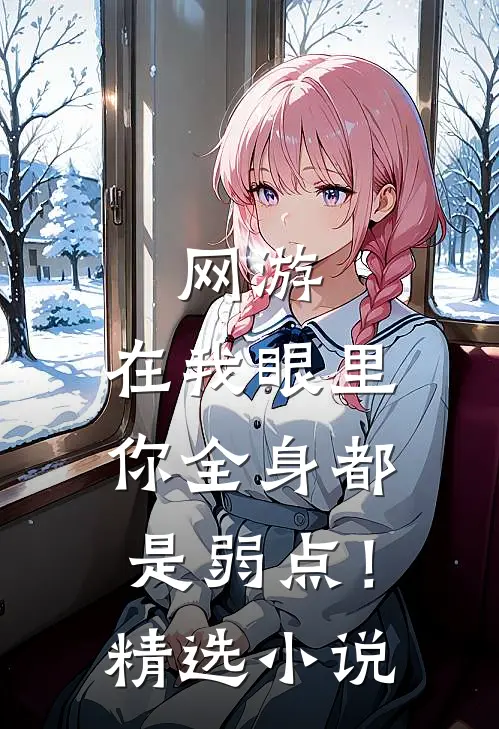 网游：在我眼里，你全身都是弱点！精选小说