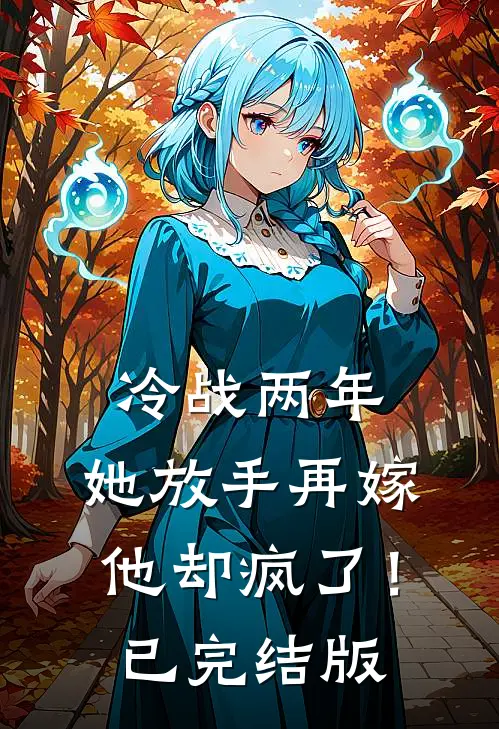 冷战两年，她放手再嫁他却疯了！已完结版