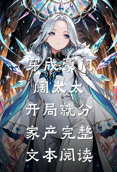 穿成豪门阔太太，开局就分家产完整文本阅读