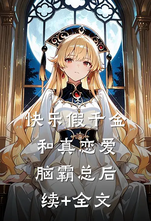 快乐假千金和真恋爱脑霸总后续+全文