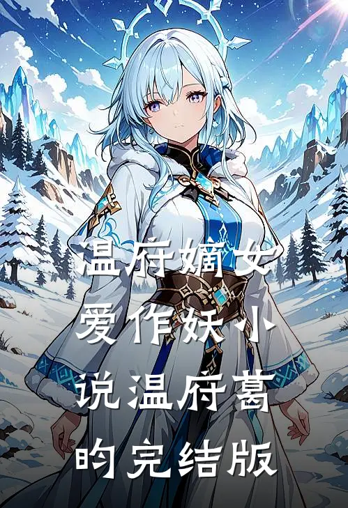 温府嫡女爱作妖小说温府葛昀完结版