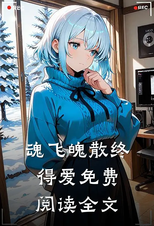 魂飞魄散终得爱免费阅读全文