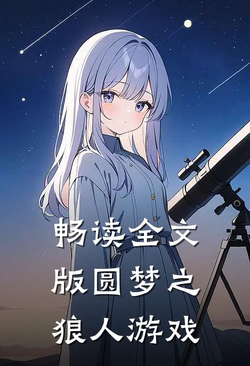 畅读全文版圆梦之狼人游戏
