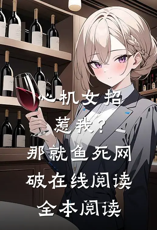 心机女招惹我？那就鱼死网破在线阅读全本阅读