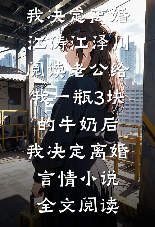 老公给我一瓶3块的牛奶后，我决定离婚江涛江泽川阅读_老公给我一瓶3块的牛奶后，我决定离婚言情小说全文阅读
