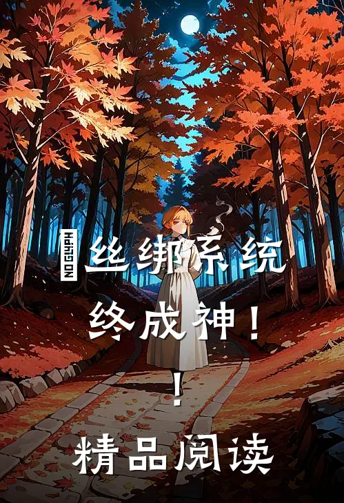 屌丝绑系统终成神！！精品阅读