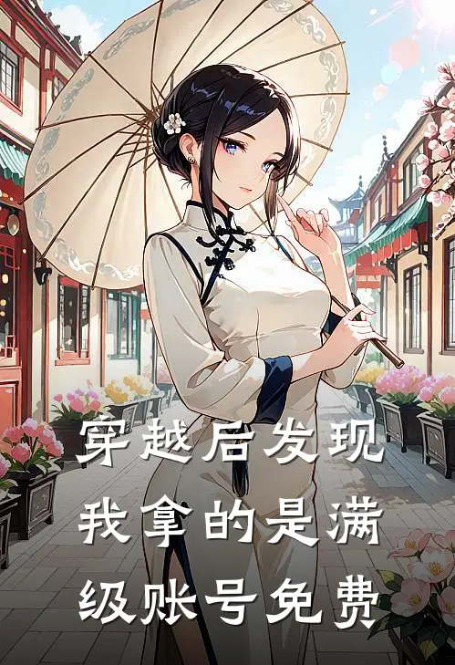 穿越后发现我拿的是满级账号免费