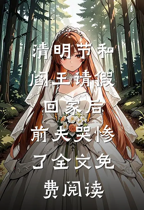 清明节和阎王请假回家后，前夫哭惨了全文免费阅读
