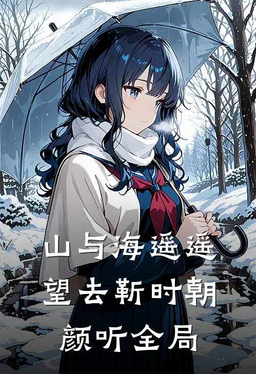 山与海遥遥望去靳时朝颜听全局