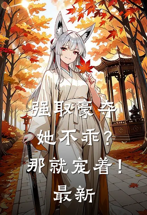 强取豪夺：她不乖？那就宠着！最新