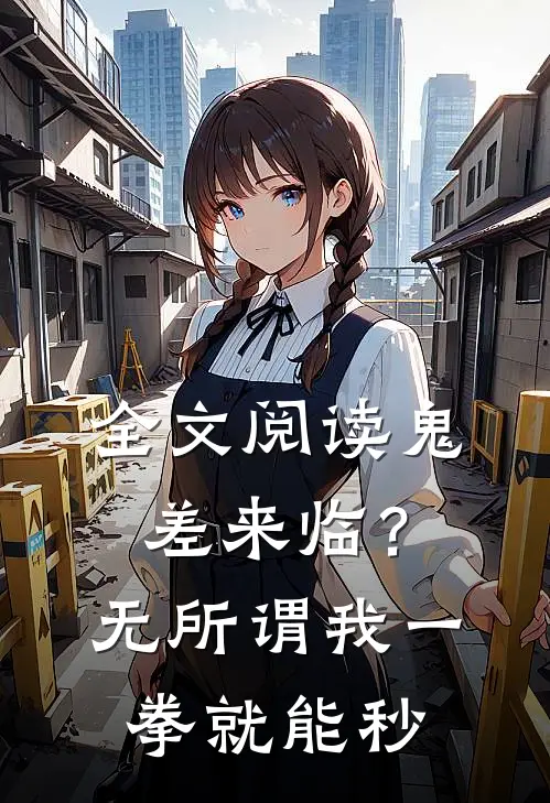 全文阅读鬼差来临？无所谓，我一拳就能秒