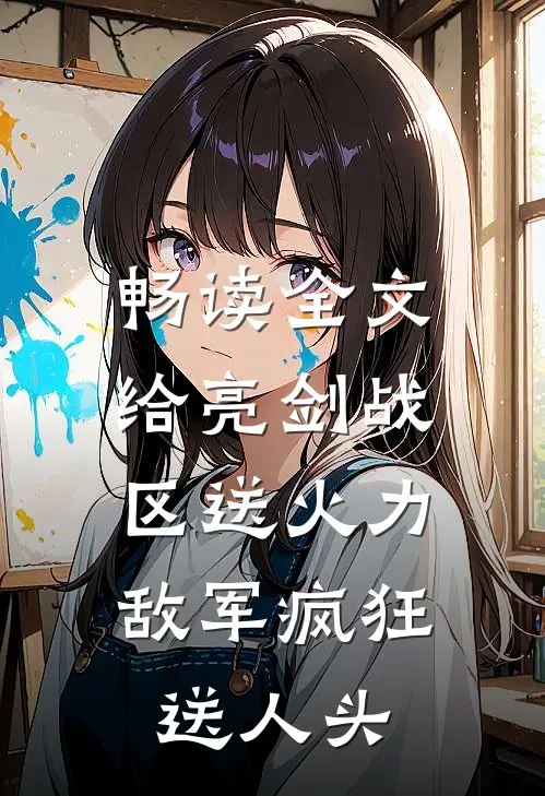 畅读全文给亮剑战区送火力，敌军疯狂送人头