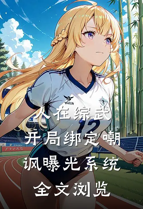 人在综武，开局绑定嘲讽曝光系统全文浏览