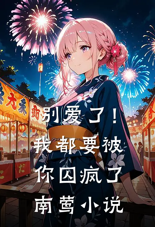 别爱了！我都要被你囚疯了南莺小说