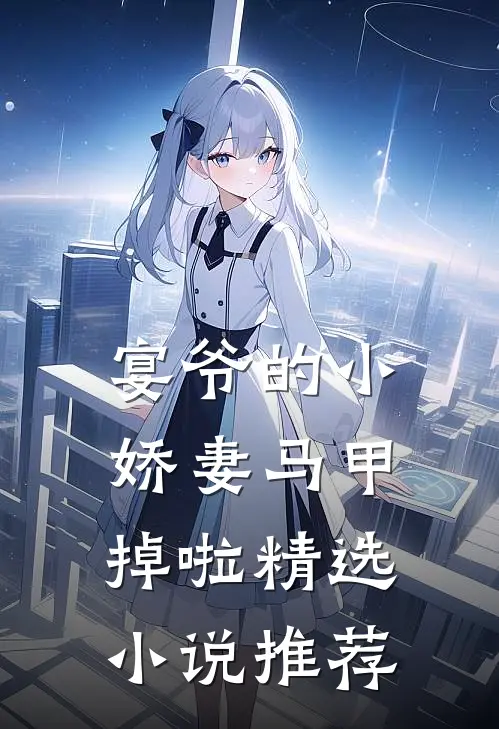 宴爷的小娇妻马甲掉啦精选小说推荐
