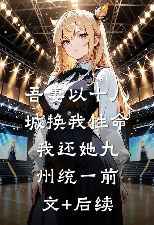 吾妻以十八城换我性命，我还她九州统一前文+后续