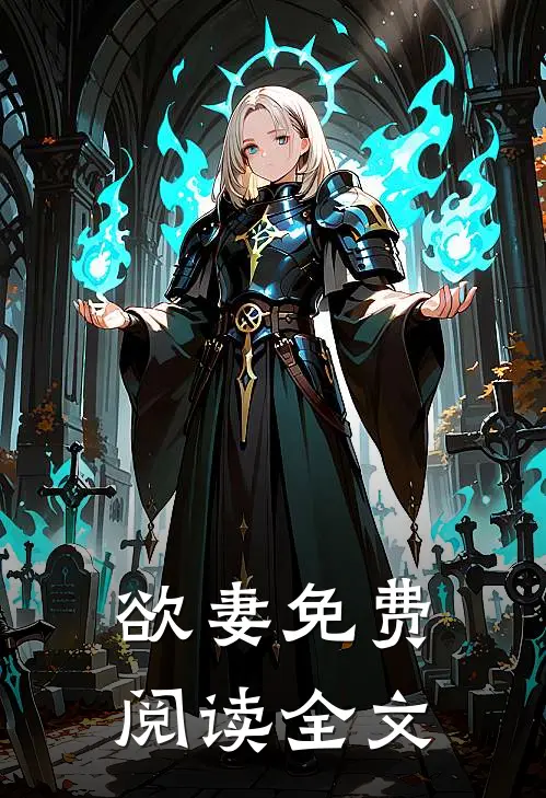 欲妻免费阅读全文