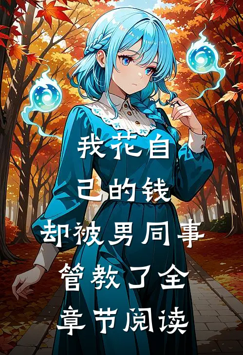 我花自己的钱，却被男同事管教了全章节阅读