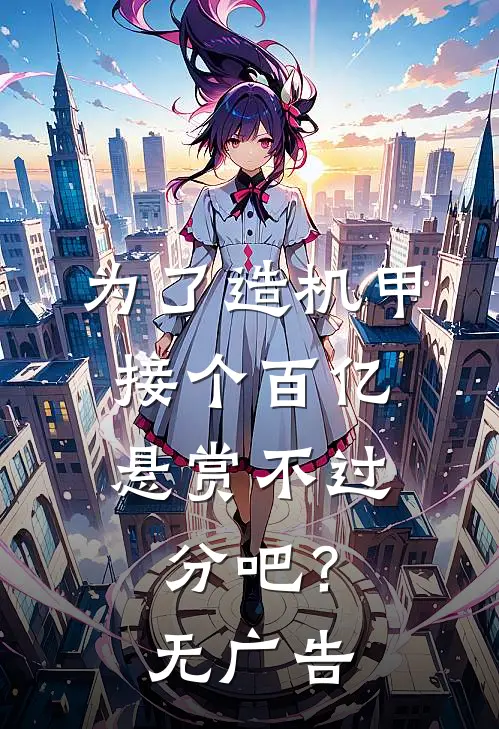 为了造机甲，接个百亿悬赏不过分吧？无广告