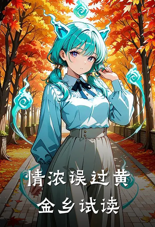 情浓误过黄金乡试读