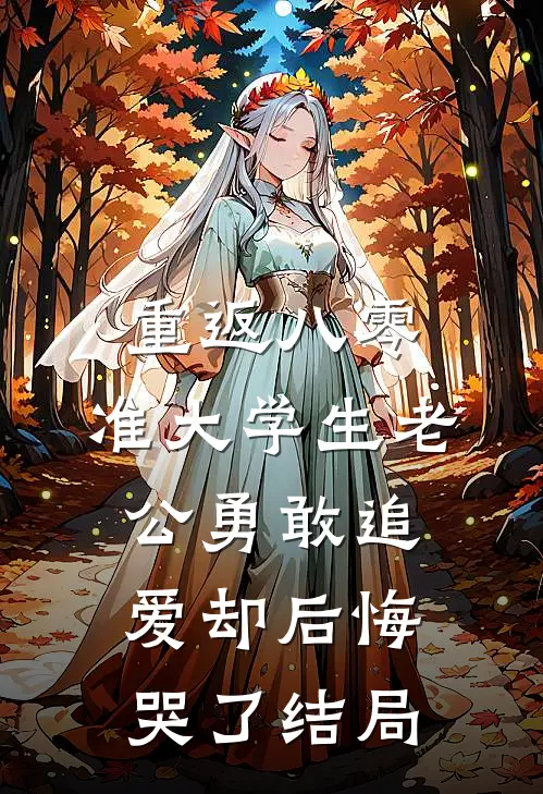 重返八零，准大学生老公勇敢追爱却后悔哭了结局