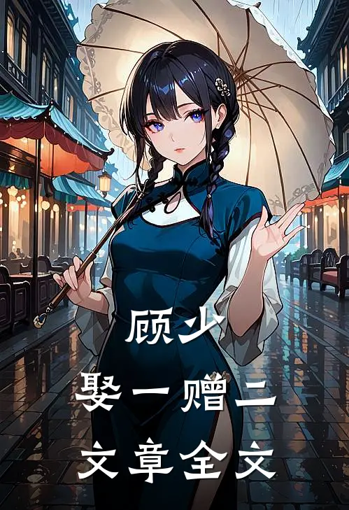 顾少,娶一赠二文章全文