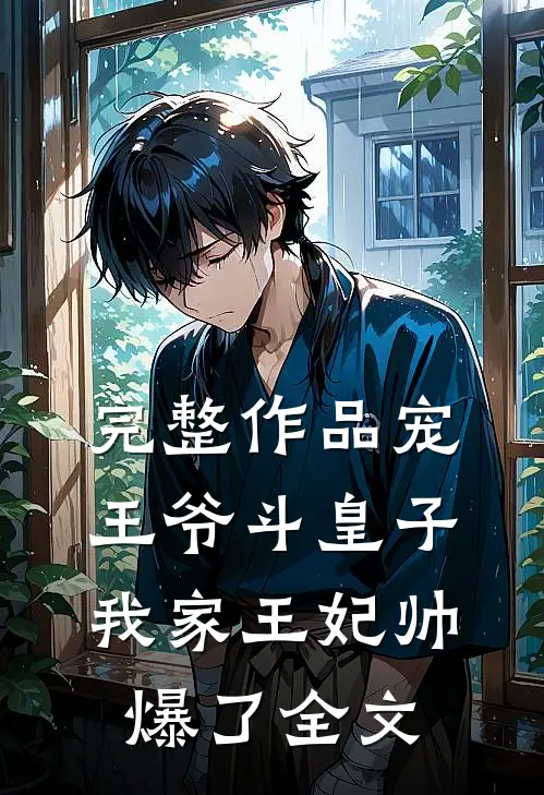 完整作品宠王爷斗皇子我家王妃帅爆了全文