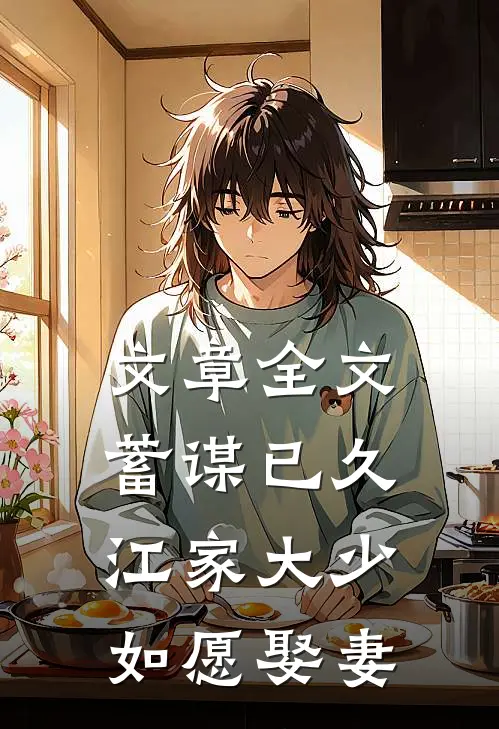 文章全文蓄谋已久：江家大少如愿娶妻