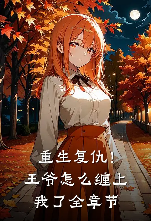 重生复仇！王爷怎么缠上我了全章节