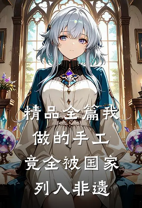 精品全篇我做的手工，竟全被国家列入非遗