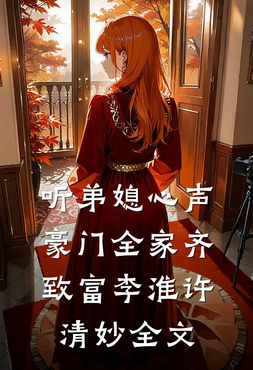 听弟媳心声，豪门全家齐致富李淮许清妙全文