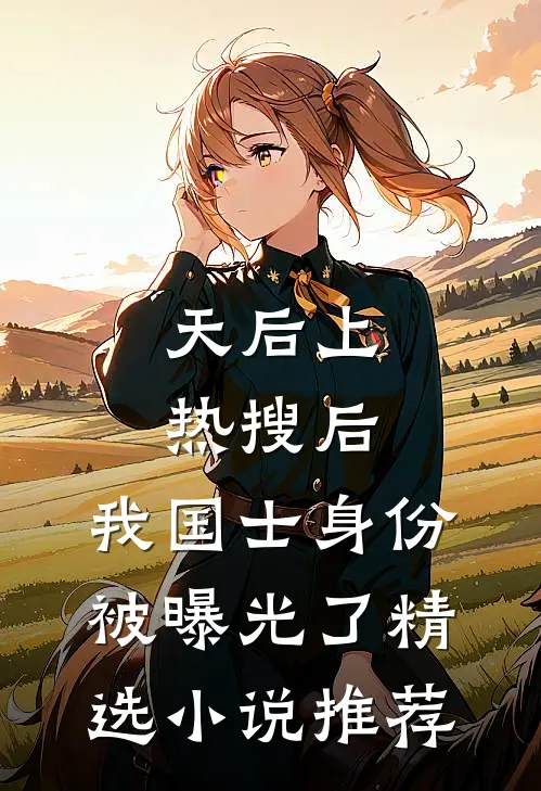 天后上热搜后，我国士身份被曝光了精选小说推荐