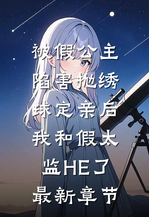 被假公主陷害抛绣球定亲后，我和假太监HE了最新章节