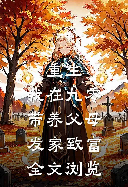 重生：我在九零带养父母发家致富全文浏览