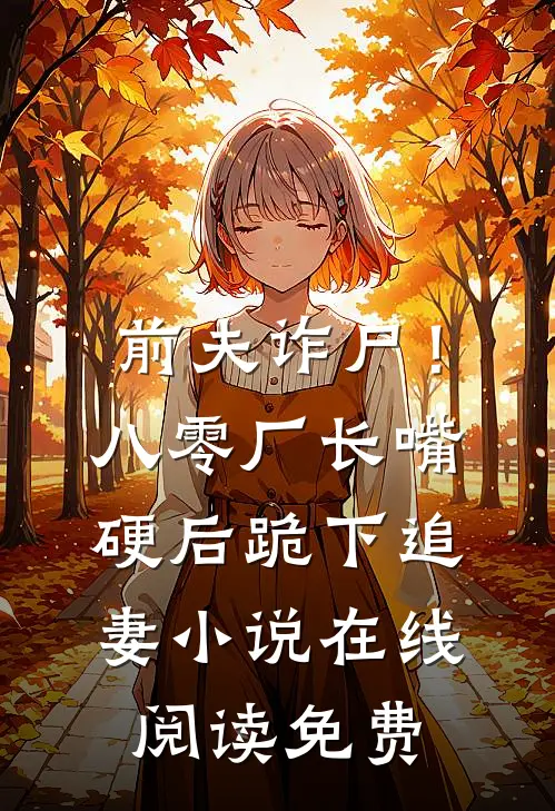 前夫诈尸！八零厂长嘴硬后跪下追妻小说在线阅读免费