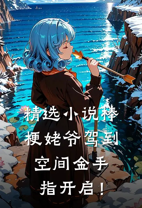 精选小说棒梗姥爷驾到，空间金手指开启！