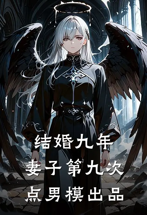 结婚九年，妻子第九次点男模出品