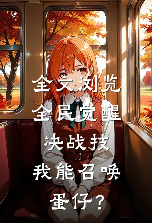全文浏览全民觉醒决战技，我能召唤蛋仔？