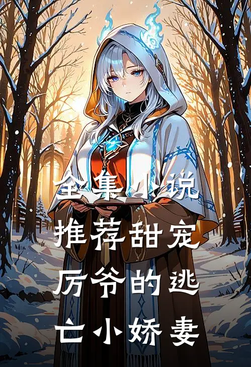 全集小说推荐甜宠：厉爷的逃亡小娇妻
