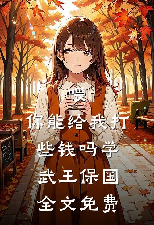 喂，你能给我打些钱吗学武王保国全文免费